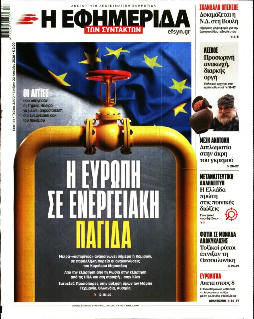 Η ΕΦΗΜΕΡΙΔΑ ΤΩΝ ΣΥΝΤΑΚΤΩΝ – 22/04/2026
