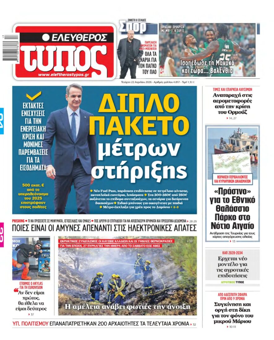 ΕΛΕΥΘΕΡΟΣ ΤΥΠΟΣ – 22/04/2026