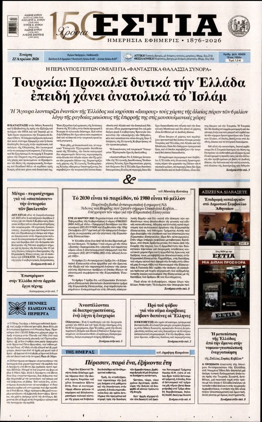 ΕΣΤΙΑ – 22/04/2026
