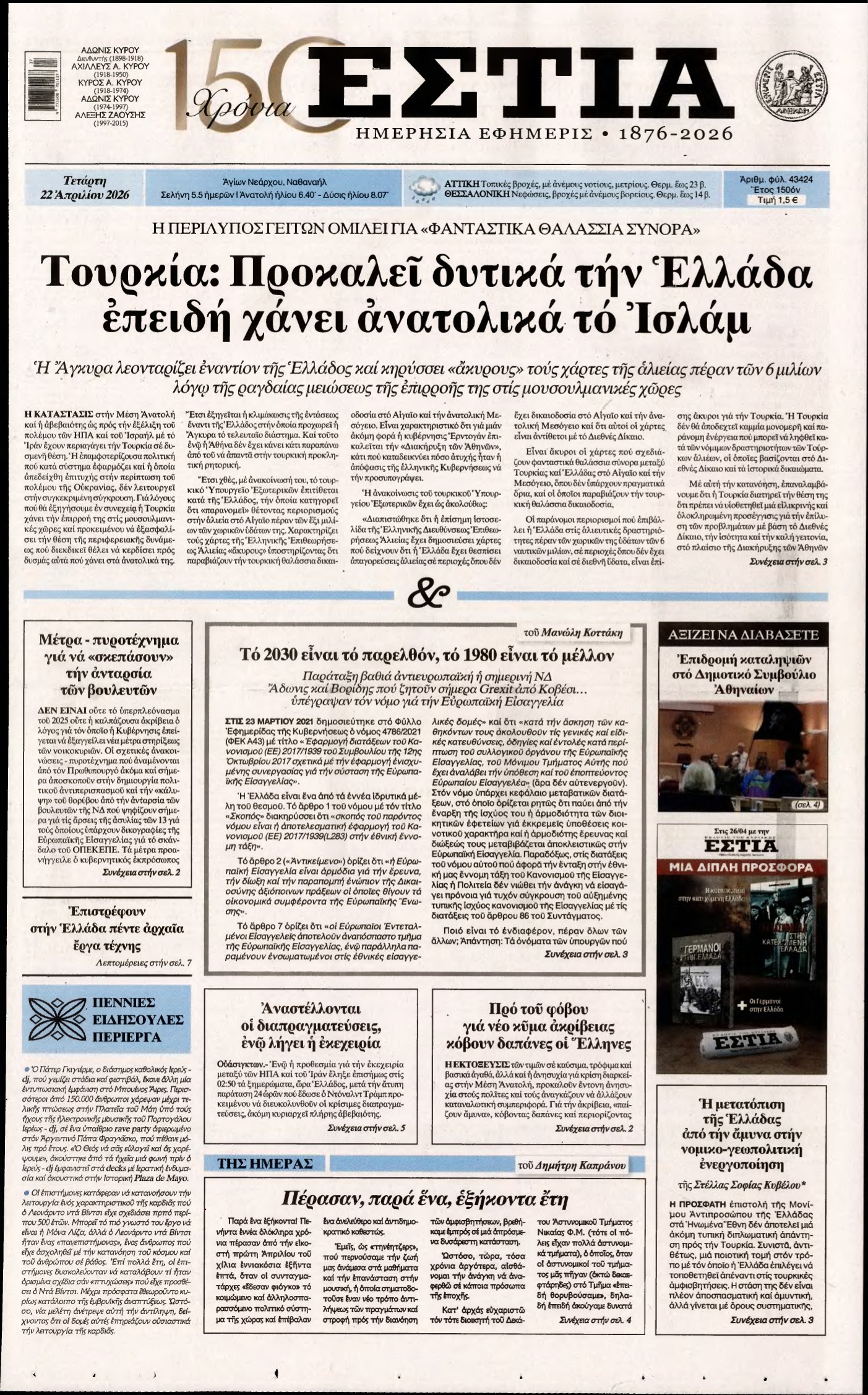 ΕΣΤΙΑ – 22/04/2026
