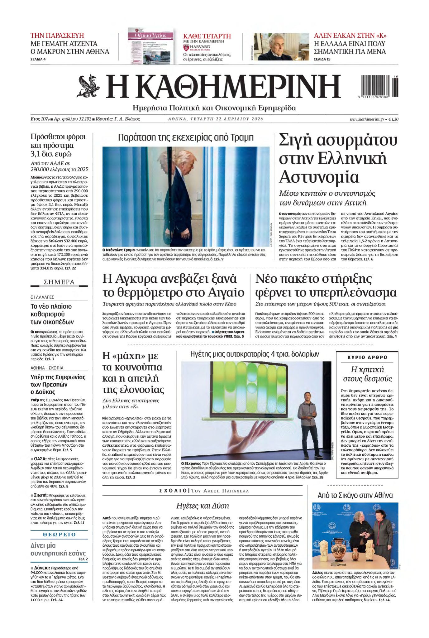 ΚΑΘΗΜΕΡΙΝΗ – 22/04/2026