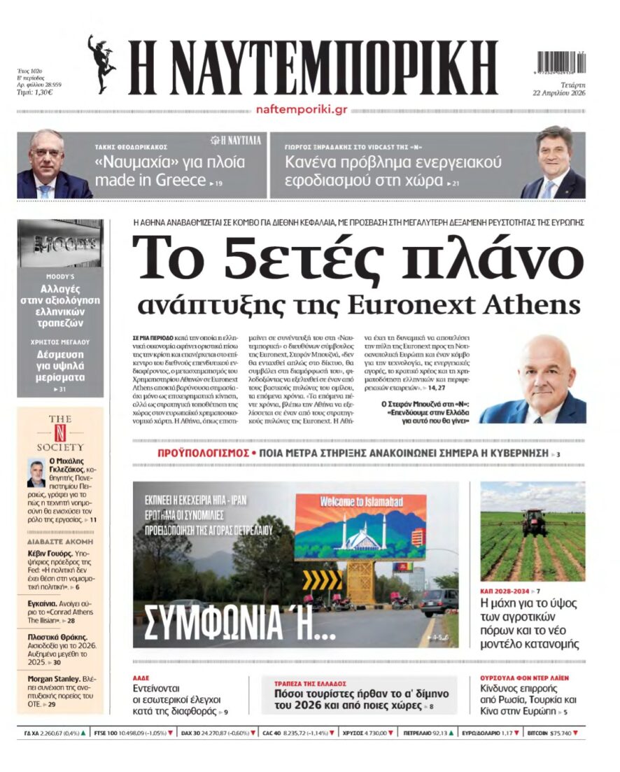 ΝΑΥΤΕΜΠΟΡΙΚΗ – 22/04/2026