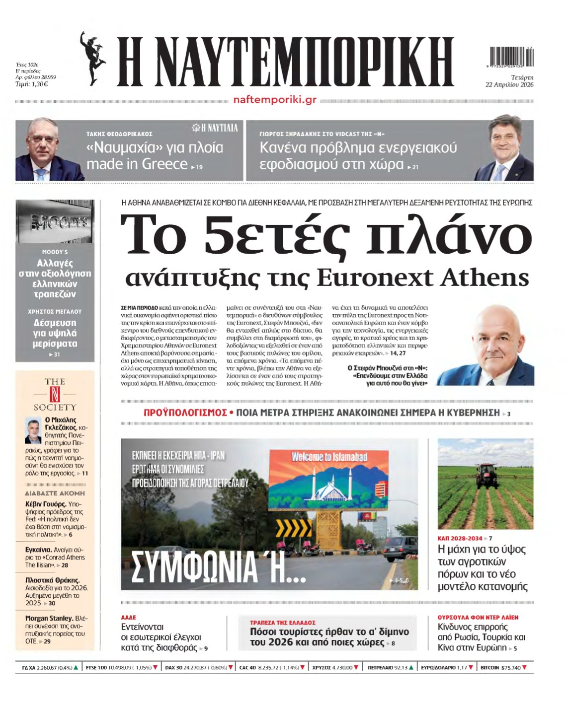 ΝΑΥΤΕΜΠΟΡΙΚΗ – 22/04/2026