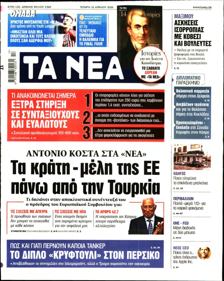 ΤΑ ΝΕΑ – 22/04/2026
