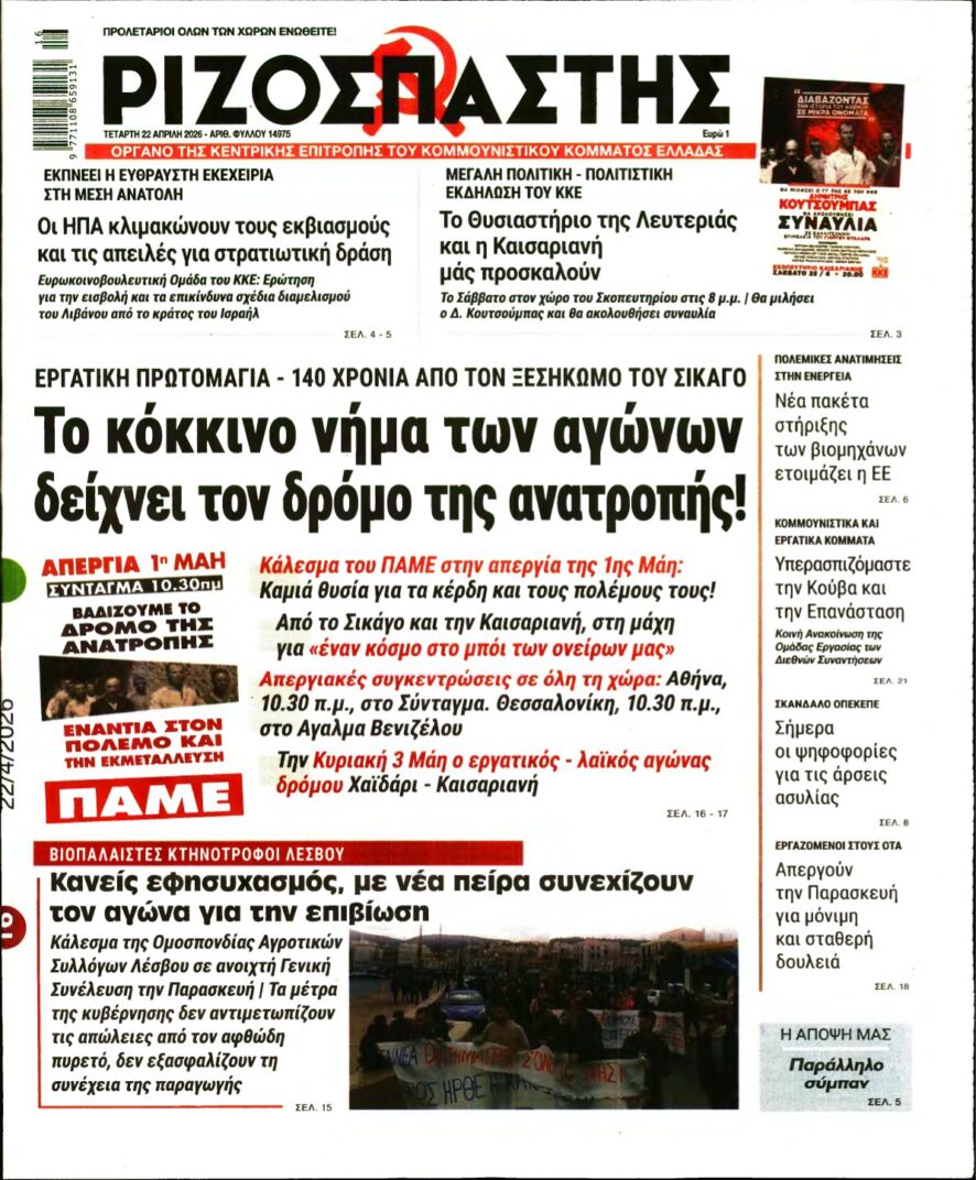 ΡΙΖΟΣΠΑΣΤΗΣ – 22/04/2026