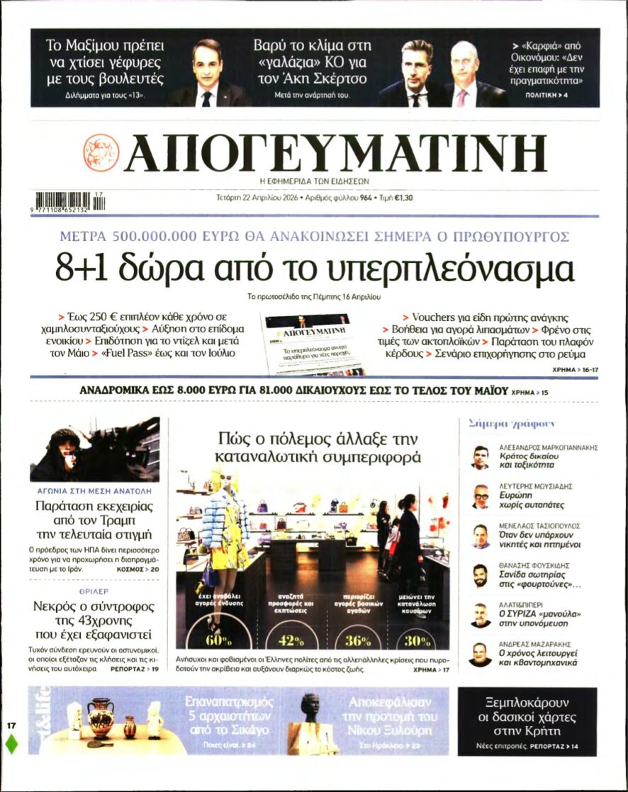 ΑΠΟΓΕΥΜΑΤΙΝΗ – 22/04/2026