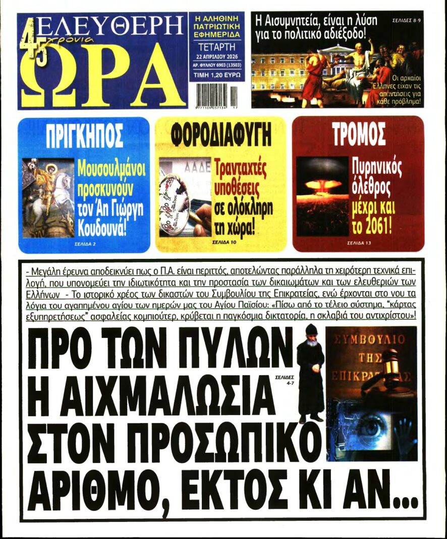 ΕΛΕΥΘΕΡΗ ΩΡΑ – 22/04/2026