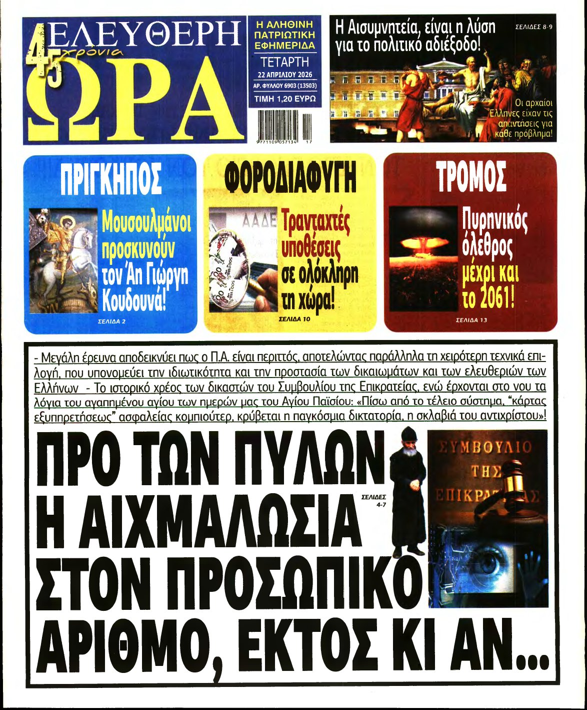 ΕΛΕΥΘΕΡΗ ΩΡΑ – 22/04/2026