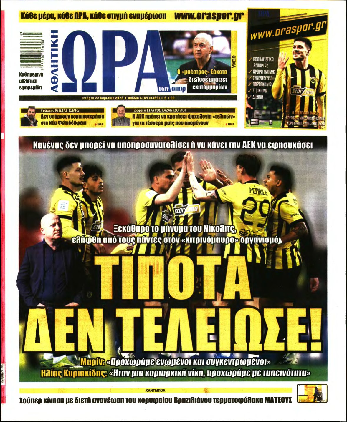 ΩΡΑ ΤΩΝ ΣΠΟΡ – 22/04/2026