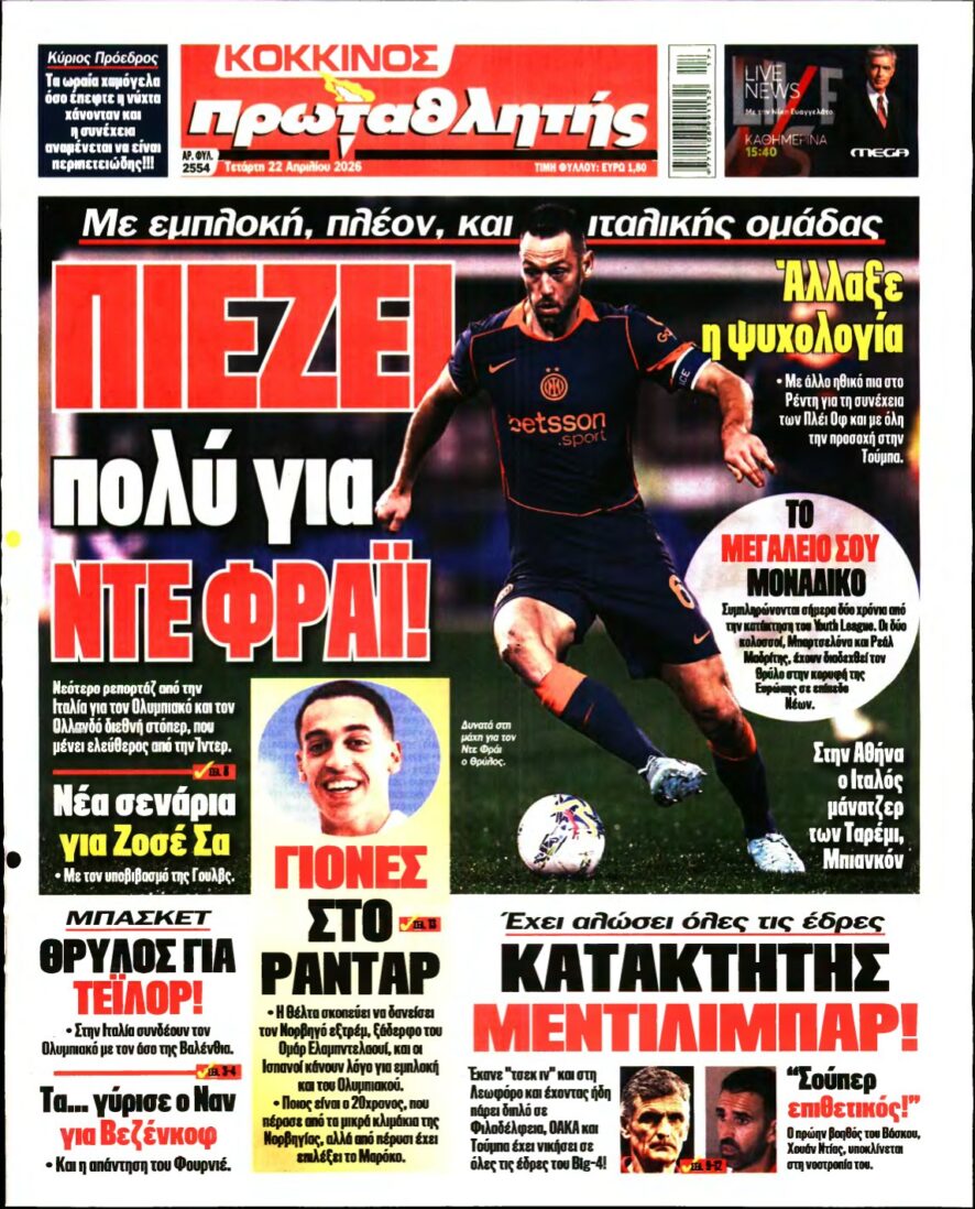 ΠΡΩΤΑΘΛΗΤΗΣ – 22/04/2026