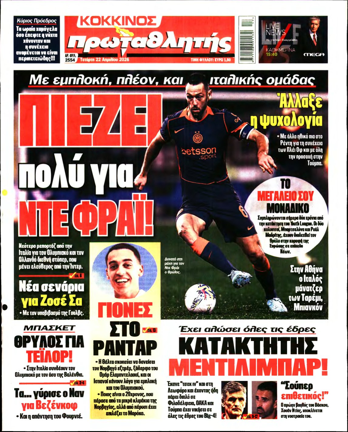 ΠΡΩΤΑΘΛΗΤΗΣ – 22/04/2026