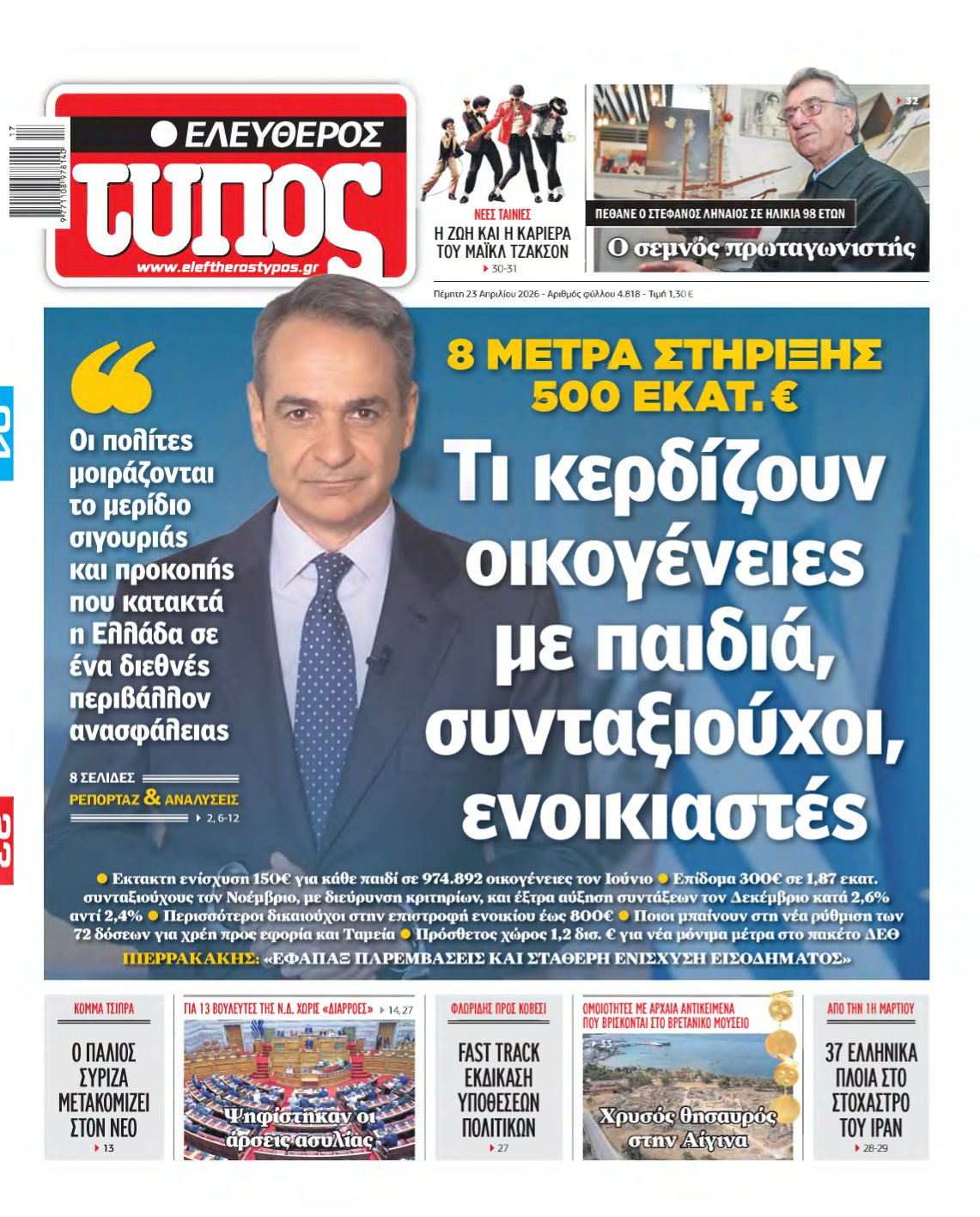 ΕΛΕΥΘΕΡΟΣ ΤΥΠΟΣ – 23/04/2026