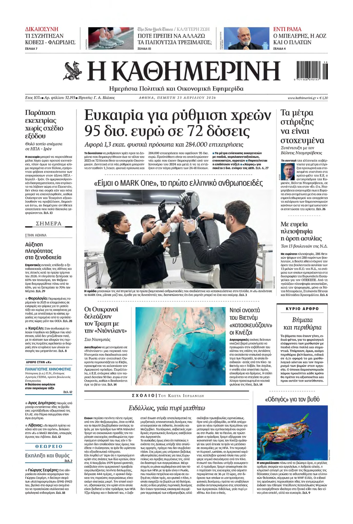 ΚΑΘΗΜΕΡΙΝΗ – 23/04/2026