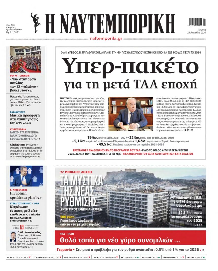 ΝΑΥΤΕΜΠΟΡΙΚΗ – 23/04/2026