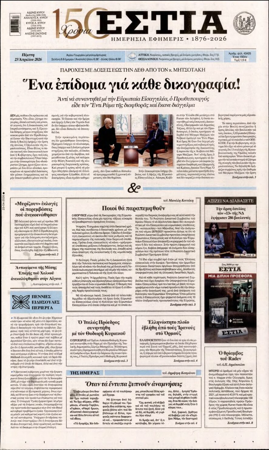 ΕΣΤΙΑ – 23/04/2026