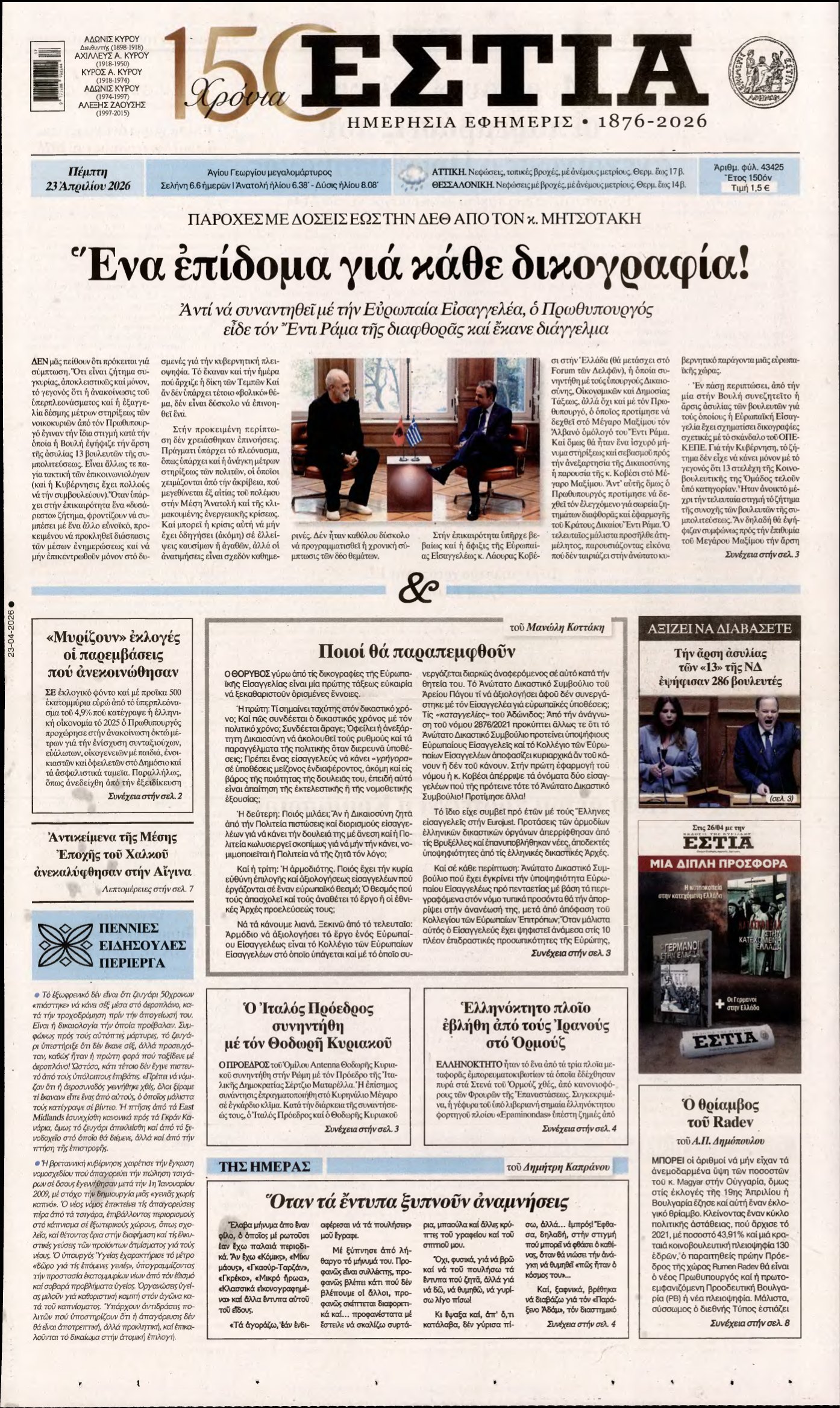 ΕΣΤΙΑ – 23/04/2026