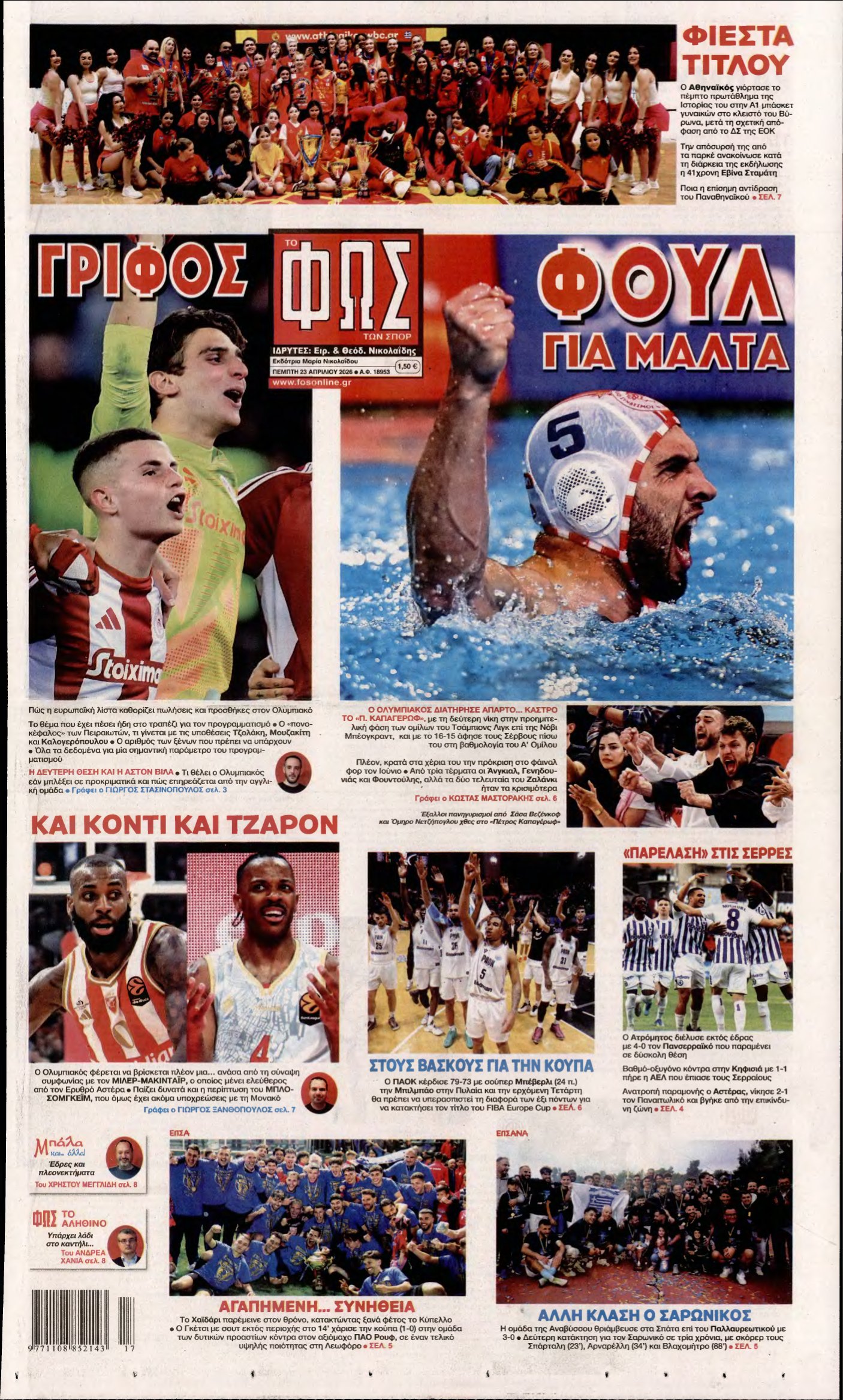 ΦΩΣ ΤΩΝ ΣΠΟΡ – 23/04/2026