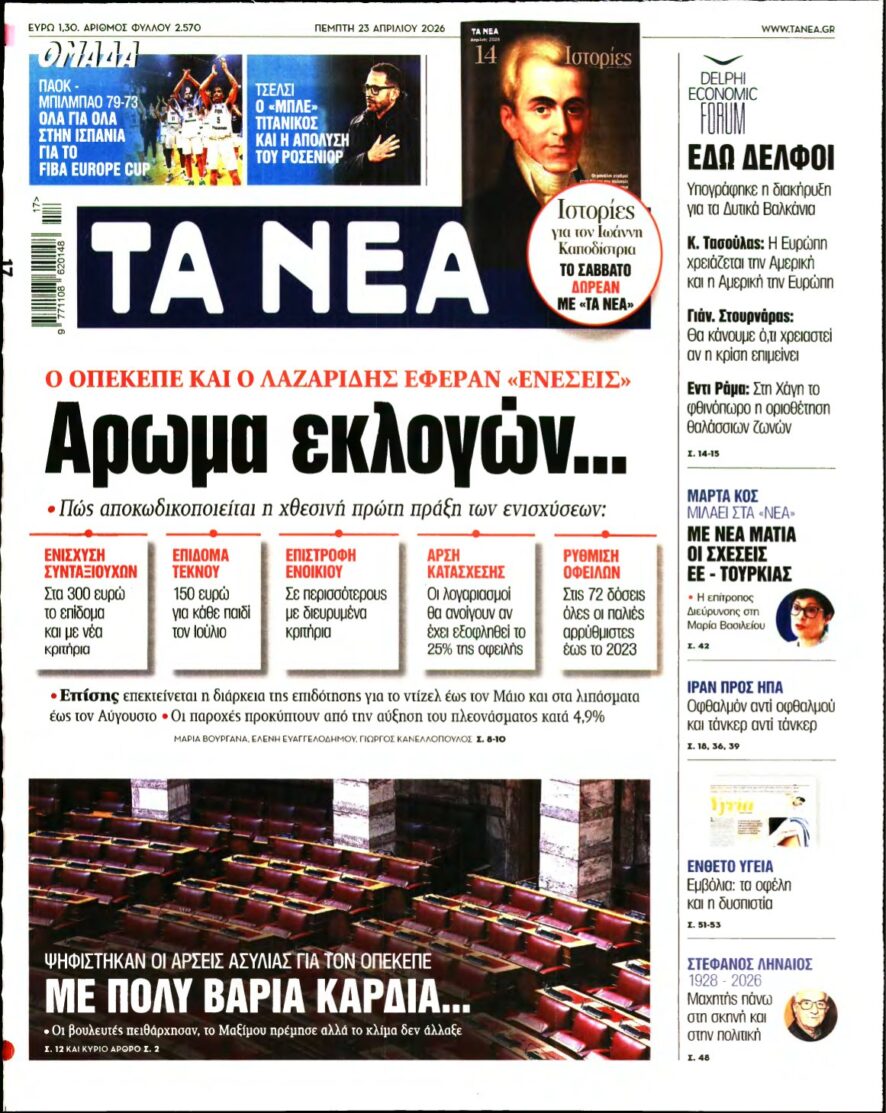 ΤΑ ΝΕΑ – 23/04/2026