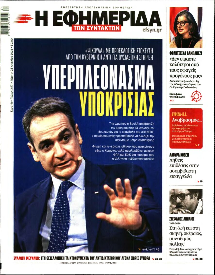 Η ΕΦΗΜΕΡΙΔΑ ΤΩΝ ΣΥΝΤΑΚΤΩΝ – 23/04/2026