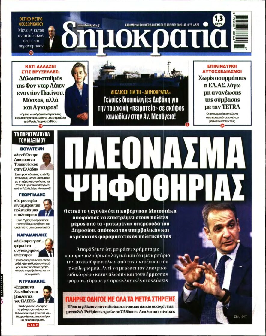 ΔΗΜΟΚΡΑΤΙΑ – 23/04/2026