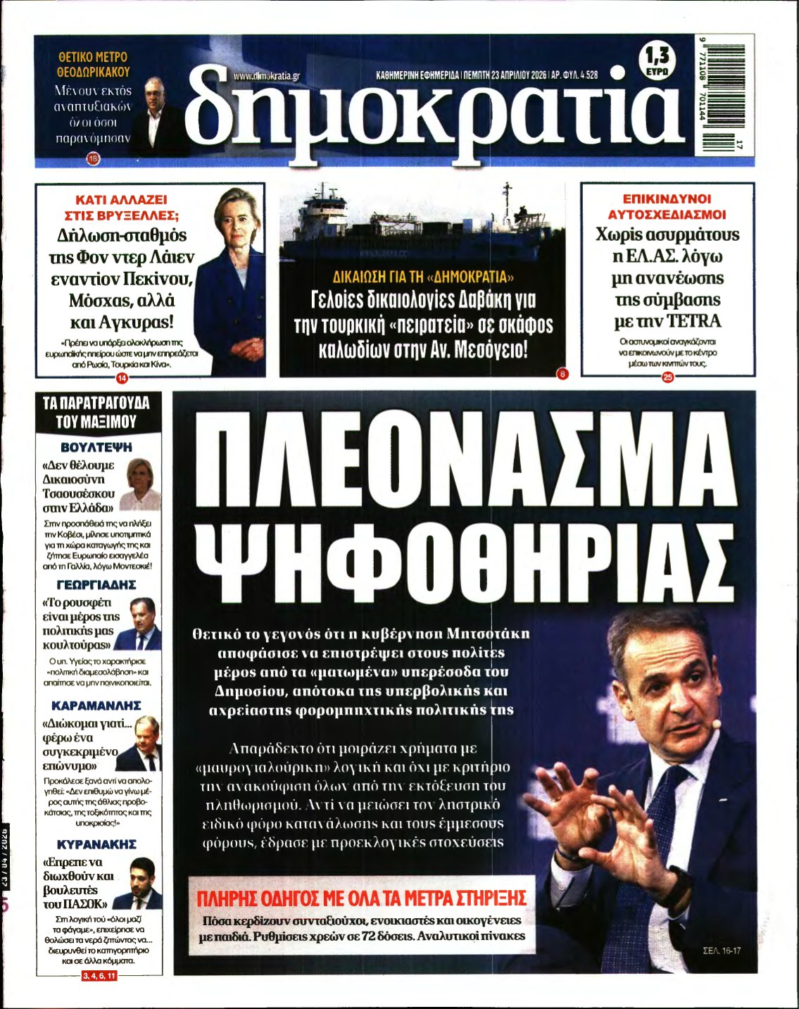 ΔΗΜΟΚΡΑΤΙΑ – 23/04/2026