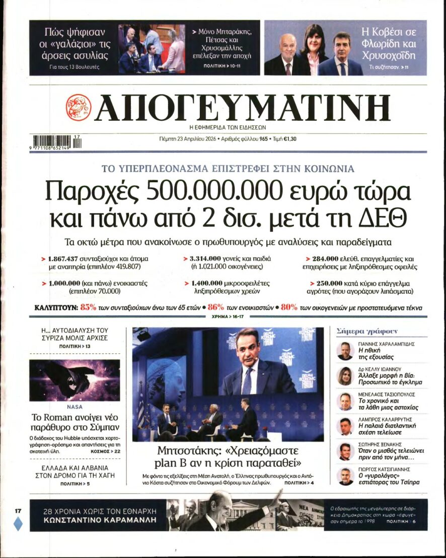 ΑΠΟΓΕΥΜΑΤΙΝΗ – 23/04/2026