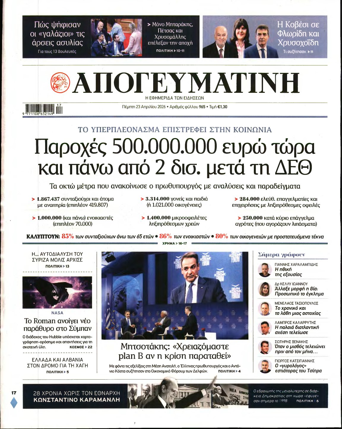 ΑΠΟΓΕΥΜΑΤΙΝΗ – 23/04/2026