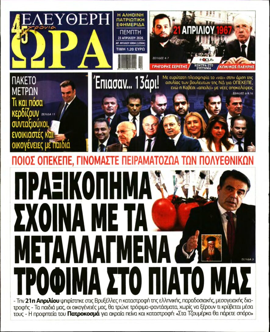 ΕΛΕΥΘΕΡΗ ΩΡΑ – 23/04/2026