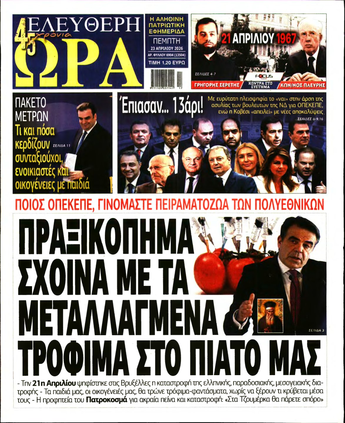 ΕΛΕΥΘΕΡΗ ΩΡΑ – 23/04/2026