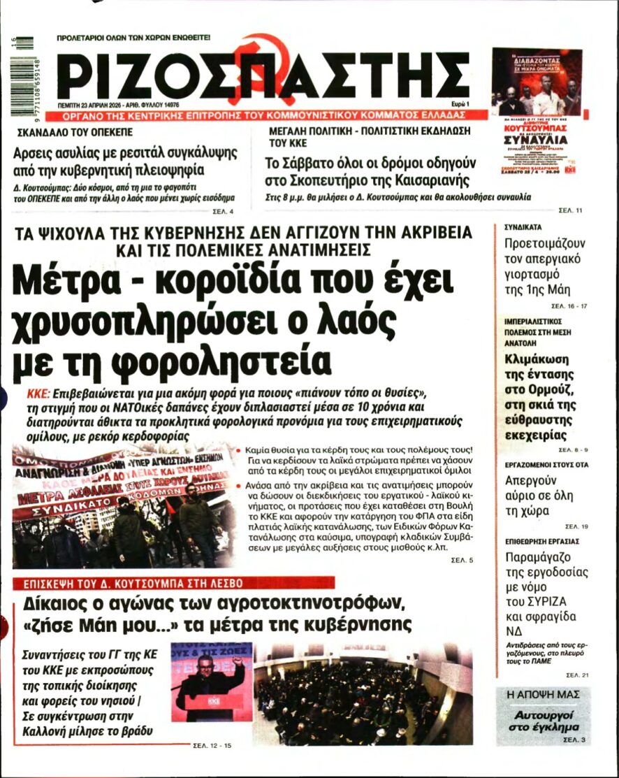 ΡΙΖΟΣΠΑΣΤΗΣ – 23/04/2026