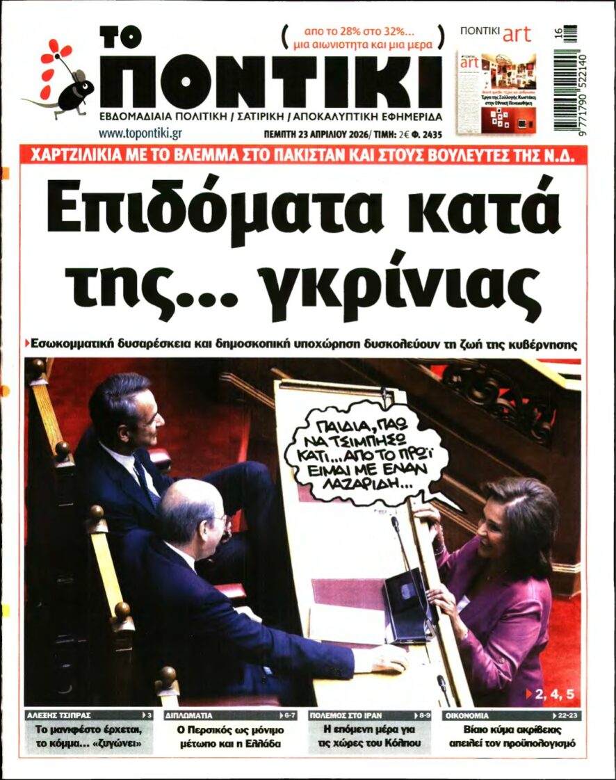 ΤΟ ΠΟΝΤΙΚΙ – 23/04/2026