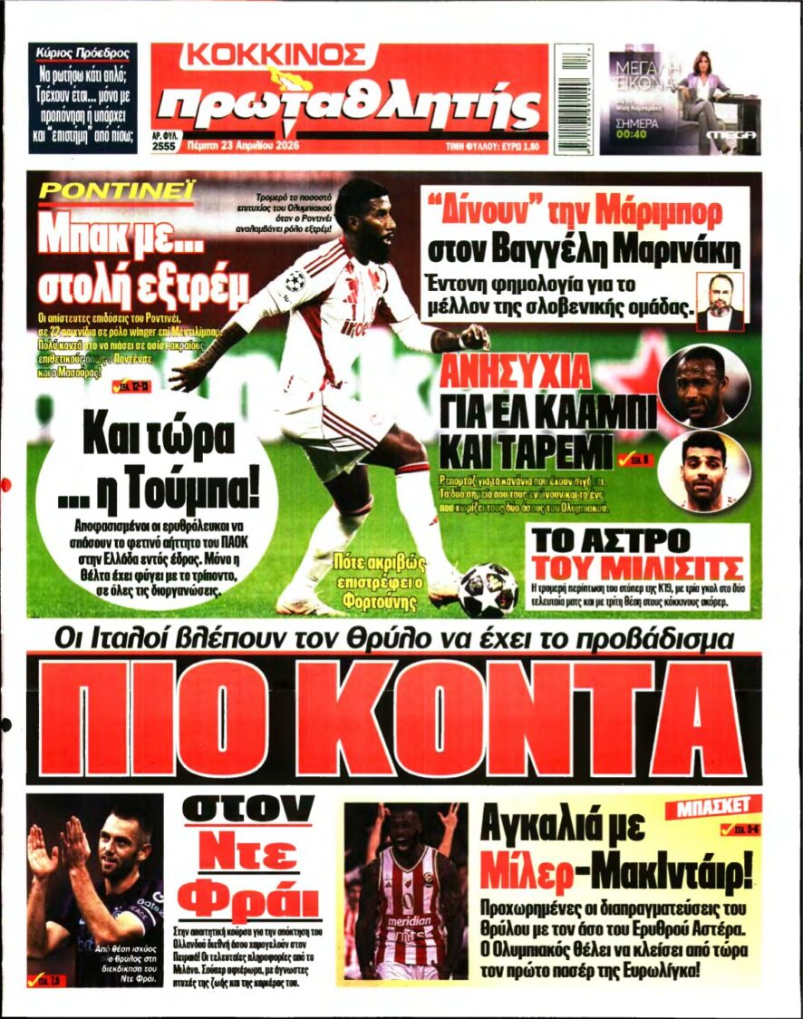 ΠΡΩΤΑΘΛΗΤΗΣ – 23/04/2026