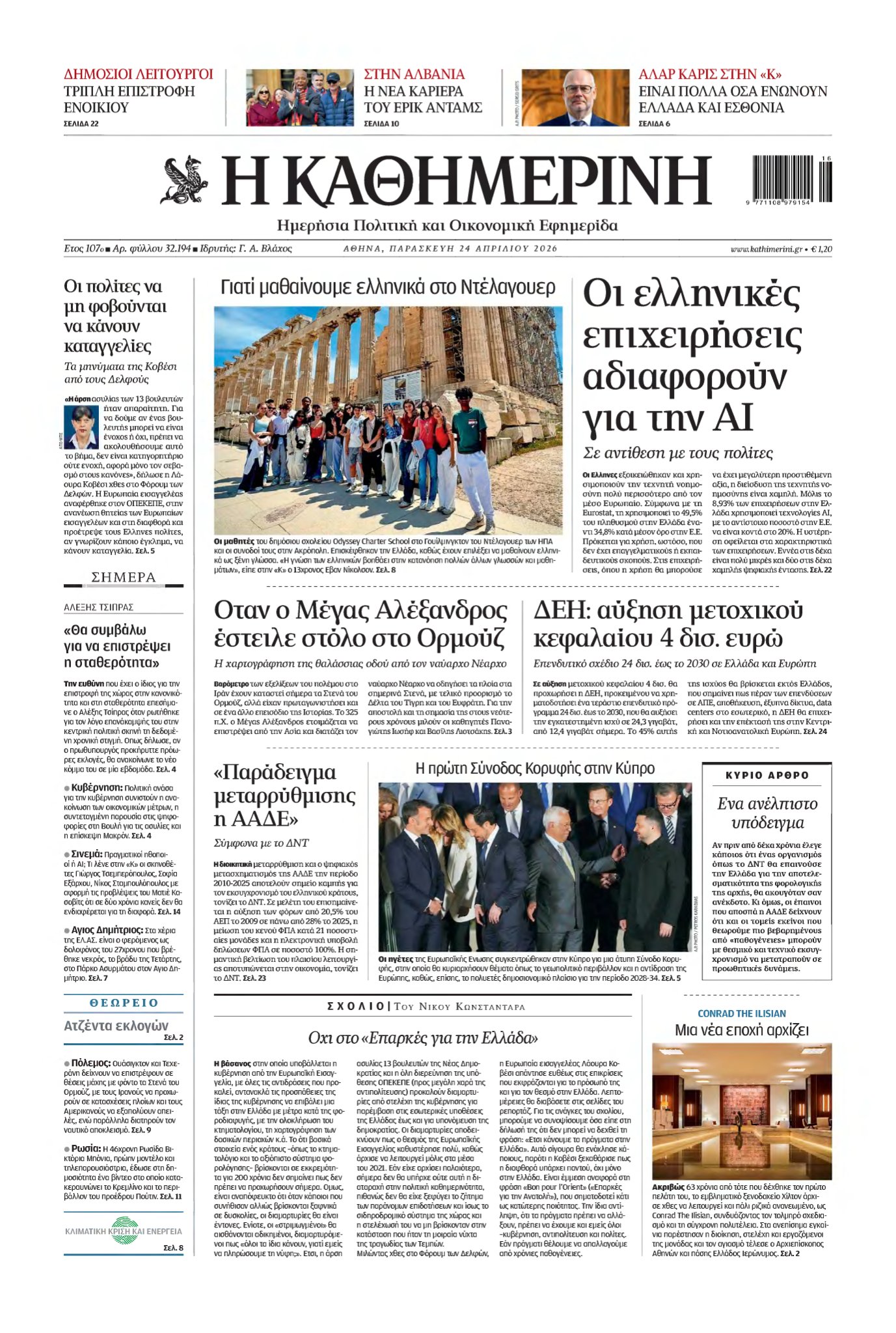 ΚΑΘΗΜΕΡΙΝΗ – 24/04/2026