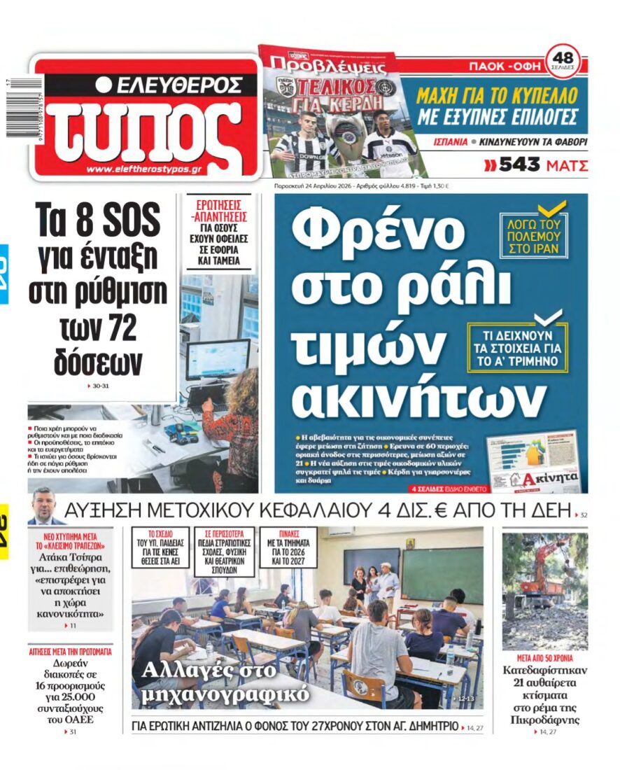 ΕΛΕΥΘΕΡΟΣ ΤΥΠΟΣ – 24/04/2026