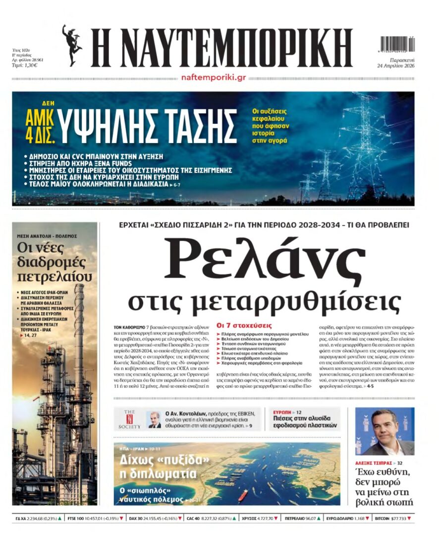 ΝΑΥΤΕΜΠΟΡΙΚΗ – 24/04/2026