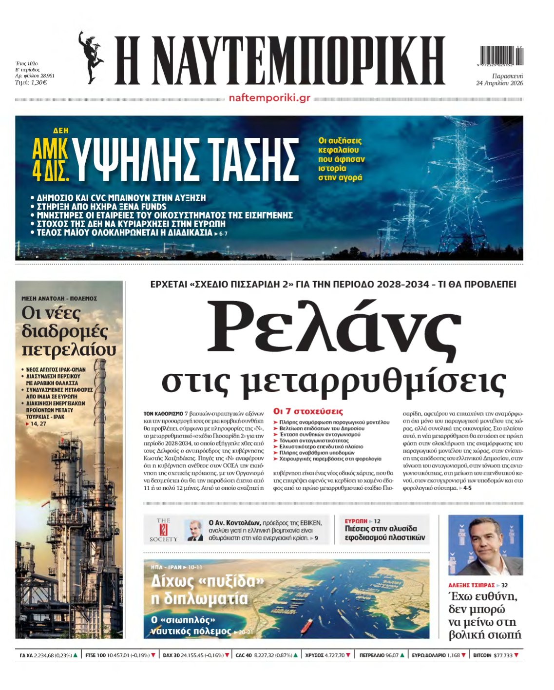 ΝΑΥΤΕΜΠΟΡΙΚΗ – 24/04/2026
