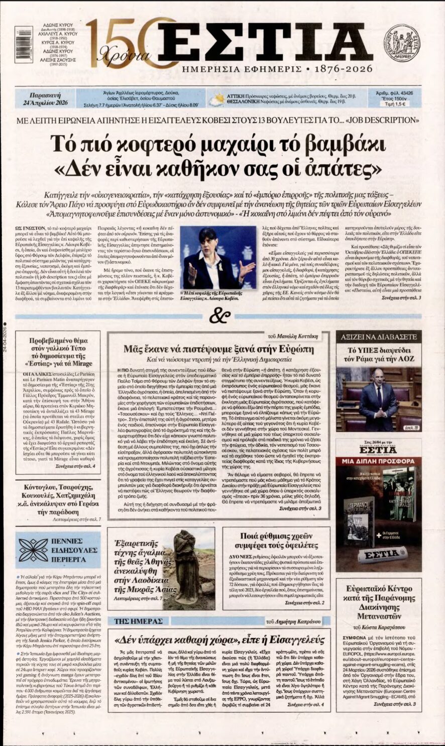 ΕΣΤΙΑ – 24/04/2026