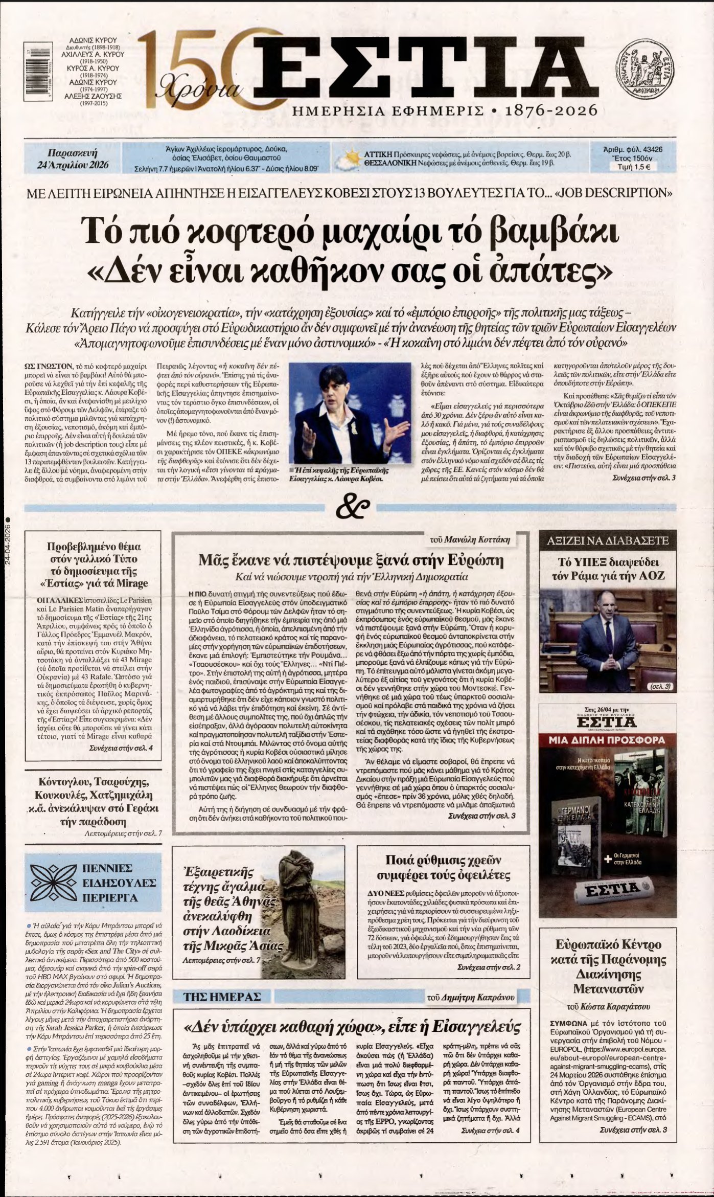 ΕΣΤΙΑ – 24/04/2026