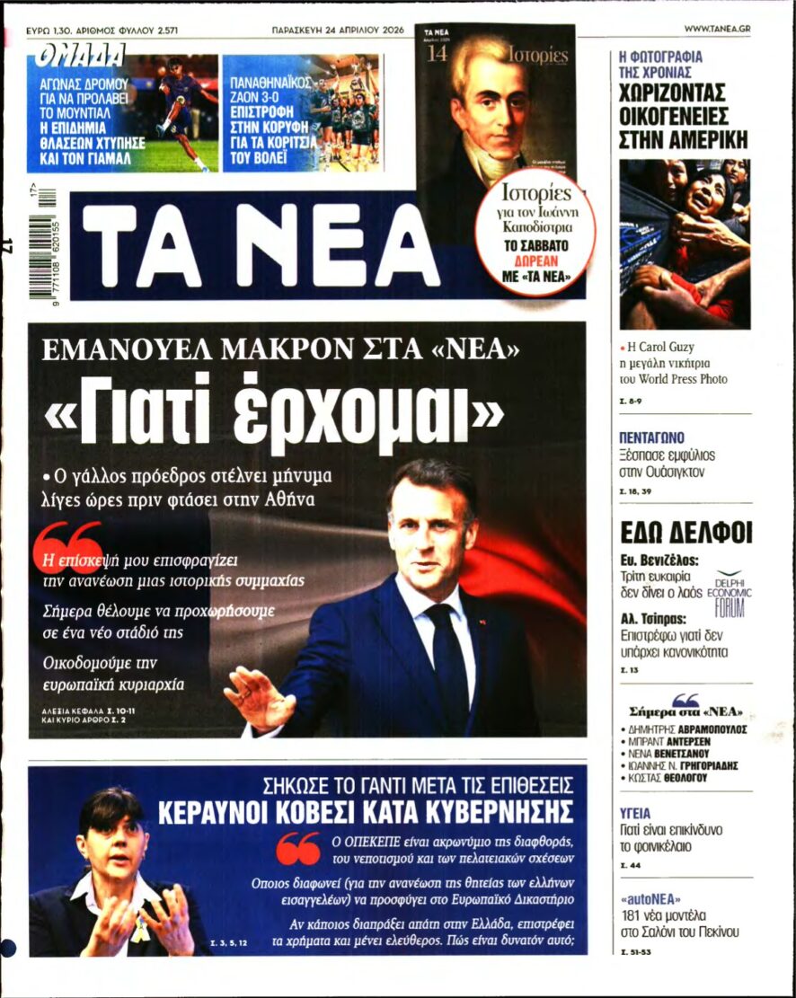 ΤΑ ΝΕΑ – 24/04/2026