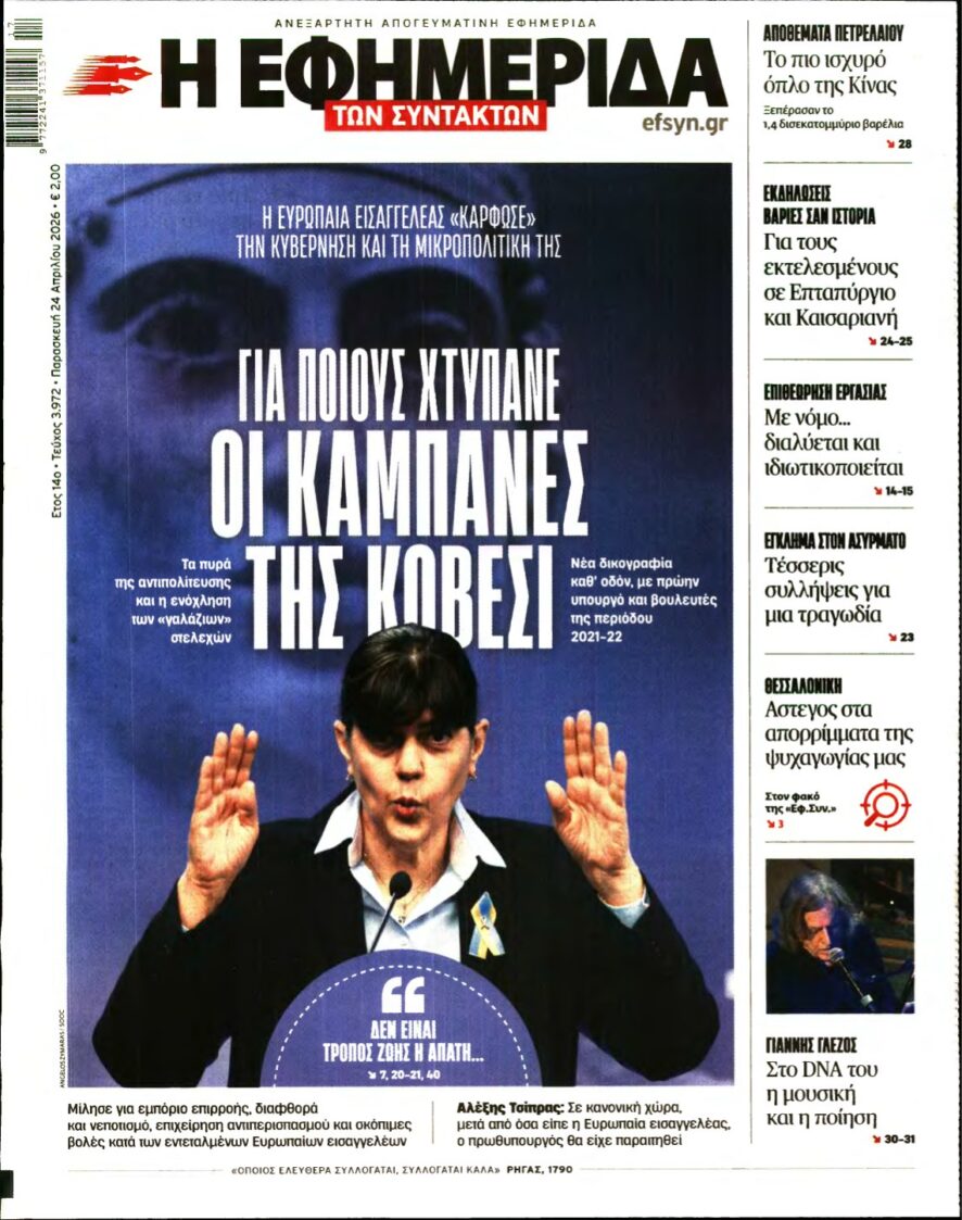 Η ΕΦΗΜΕΡΙΔΑ ΤΩΝ ΣΥΝΤΑΚΤΩΝ – 24/04/2026