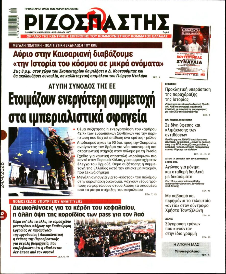 ΡΙΖΟΣΠΑΣΤΗΣ – 24/04/2026