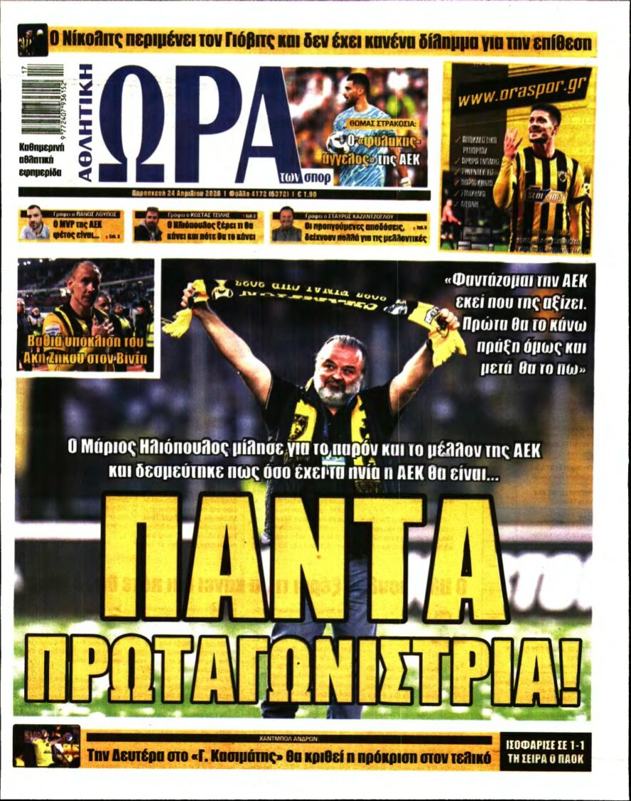 ΩΡΑ ΤΩΝ ΣΠΟΡ – 24/04/2026