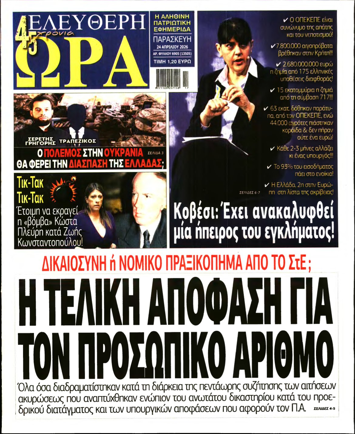 ΕΛΕΥΘΕΡΗ ΩΡΑ – 24/04/2026