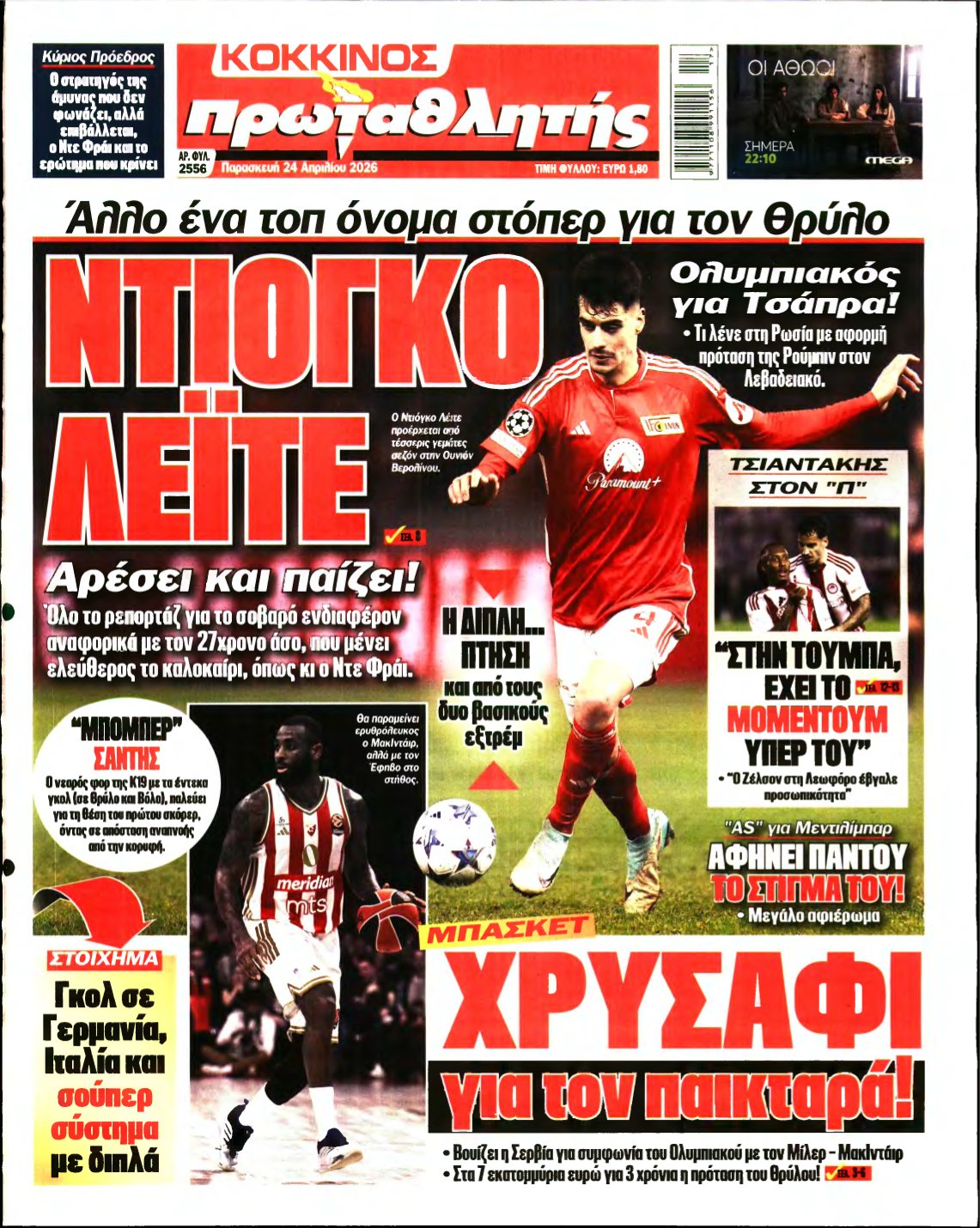 ΠΡΩΤΑΘΛΗΤΗΣ – 24/04/2026