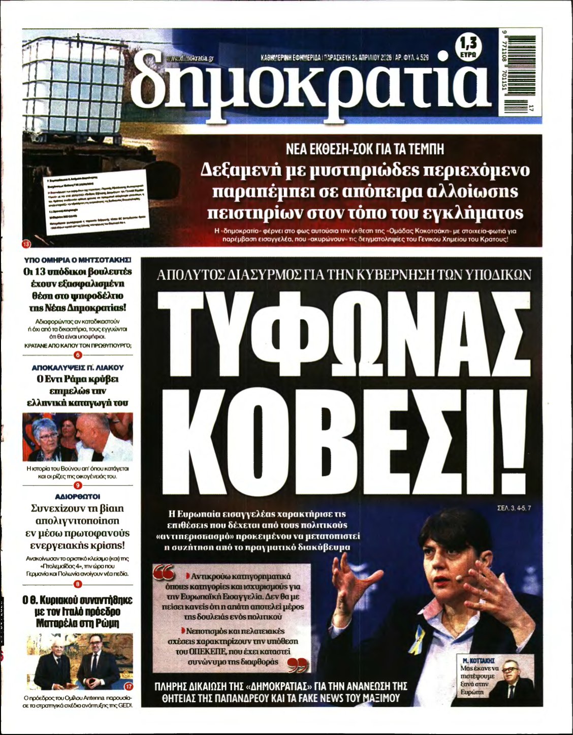 ΔΗΜΟΚΡΑΤΙΑ – 24/04/2026