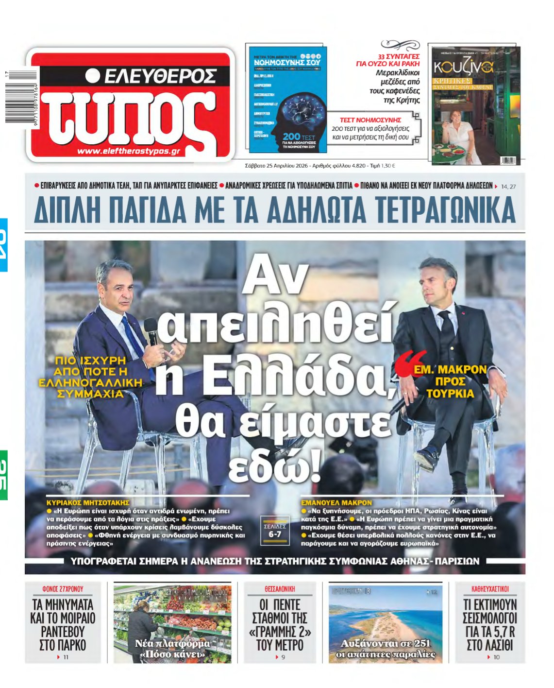 ΕΛΕΥΘΕΡΟΣ ΤΥΠΟΣ – 25/04/2026