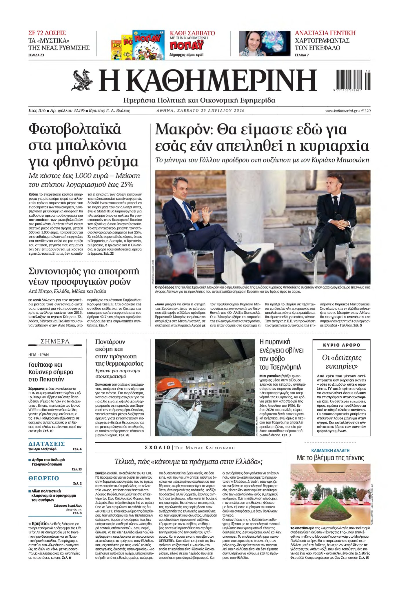 ΚΑΘΗΜΕΡΙΝΗ – 25/04/2026