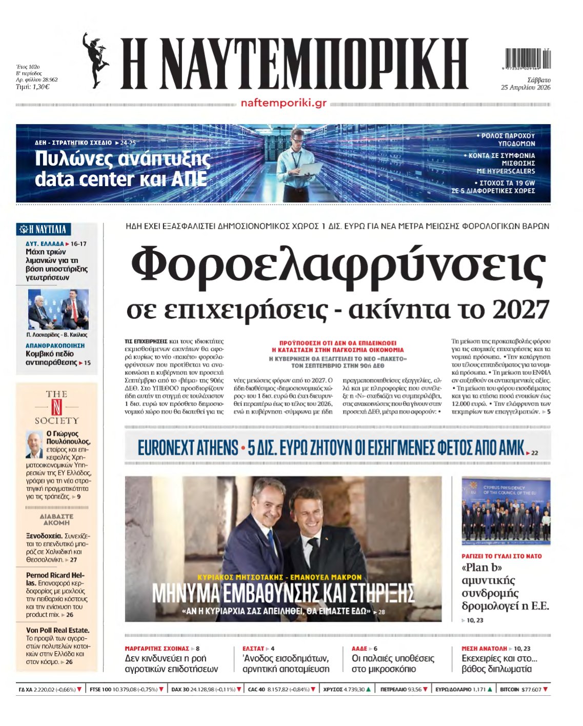 ΝΑΥΤΕΜΠΟΡΙΚΗ – 25/04/2026