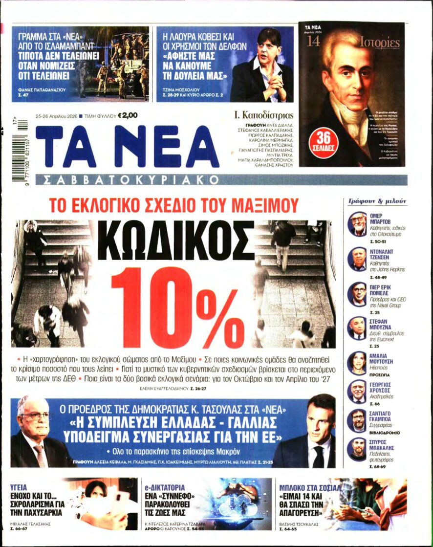 ΤΑ ΝΕΑ – 25/04/2026