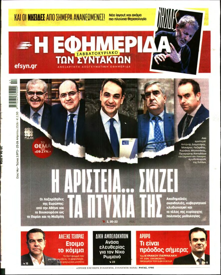 Η ΕΦΗΜΕΡΙΔΑ ΤΩΝ ΣΥΝΤΑΚΤΩΝ – 25/04/2026